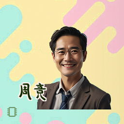 周竞